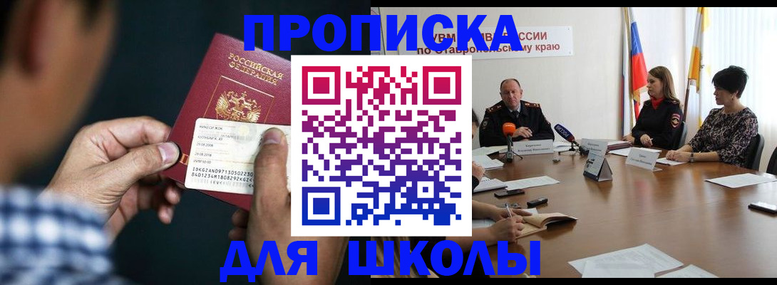 прописка для школы в Нижневартовске