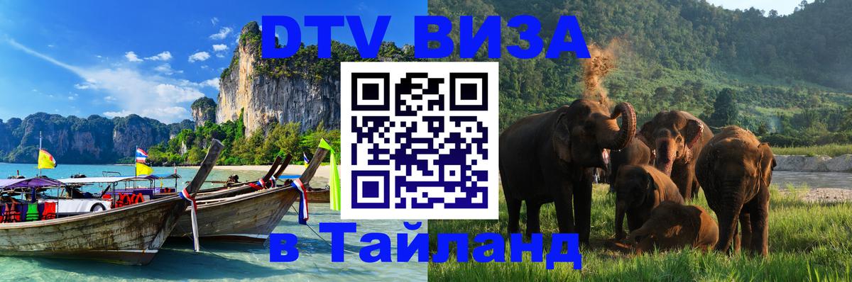 Купить DTV визу в Таиланд 
