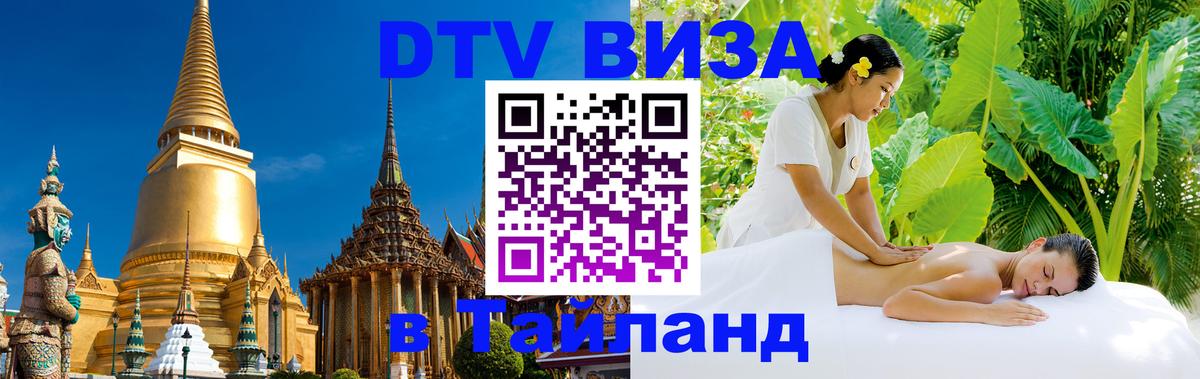 Купить DTV визу в Таиланд 